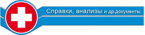 медицинские справки в Казани